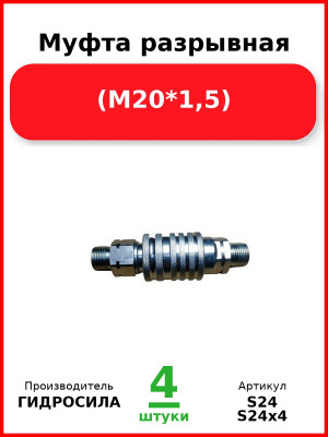 Муфта разрывная, (М20*1,5) (Комплект 4 шт.) ГИДРОСИЛА  S24