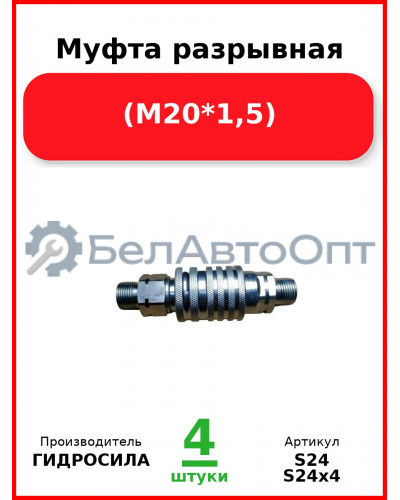 Муфта разрывная, (М20*1,5) (Комплект 4 шт.) ГИДРОСИЛА  S24