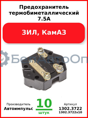 Предохранитель термобиметаллический 7.5А, ЗИЛ, КамАЗ  Автоимпульс 1302,3722
