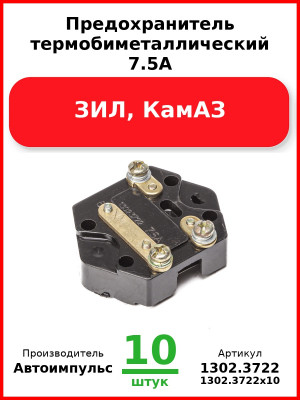 Предохранитель термобиметаллический 7.5А, ЗИЛ, КамАЗ  Автоимпульс 1302,3722