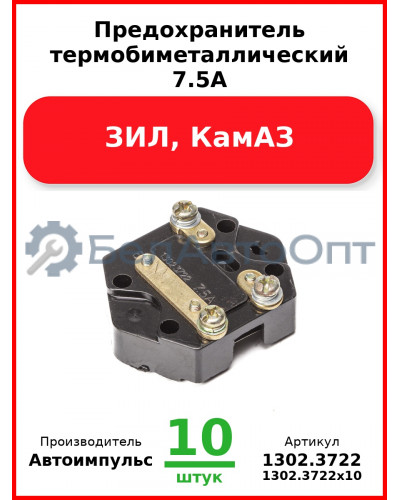 Предохранитель термобиметаллический 7.5А, ЗИЛ, КамАЗ  Автоимпульс 1302,3722