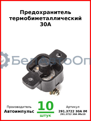 Предохранитель термобиметаллический 30А (арт. 0127.3708-800 IM) (Комплект 10 шт.) Автоимпульс  291.3722 30А IM