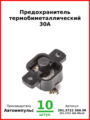 Предохранитель термобиметаллический 30А (арт. 0127.3708-800 IM) (Комплект 10 шт.) Автоимпульс  291.3722 30А IM