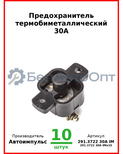 Предохранитель термобиметаллический 30А (арт. 0127.3708-800 IM) (Комплект 10 шт.) Автоимпульс  291.3722 30А IM