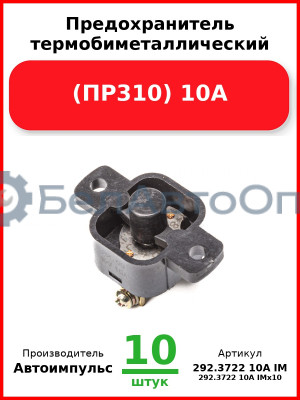 Предохранитель термобиметаллический (ПР310) 10А (294.3722) (арт. 0130.3708-800 IM) (Комплект 10 шт.) Автоимпульс  292.3722 10А IM