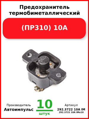Предохранитель термобиметаллический (ПР310) 10А (294.3722) (арт. 0130.3708-800 IM) (Комплект 10 шт.) Автоимпульс  292.3722 10А IM