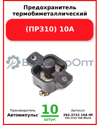 Предохранитель термобиметаллический (ПР310) 10А (294.3722) (арт. 0130.3708-800 IM) (Комплект 10 шт.) Автоимпульс  292.3722 10А IM