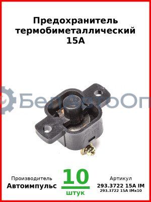 Предохранитель термобиметаллический 15А (арт. 0129.3708-800 IM) (Комплект 10 шт.) Автоимпульс  293.3722 15А IM