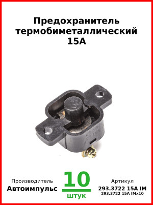 Предохранитель термобиметаллический 15А (арт. 0129.3708-800 IM) (Комплект 10 шт.) Автоимпульс  293.3722 15А IM