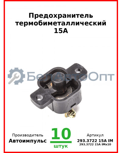 Предохранитель термобиметаллический 15А (арт. 0129.3708-800 IM) (Комплект 10 шт.) Автоимпульс  293.3722 15А IM