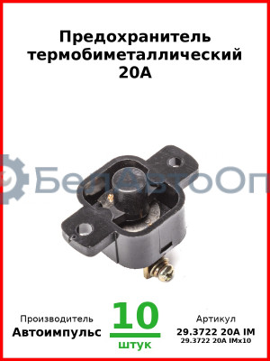 Предохранитель термобиметаллический 20А (арт. 0128.3708-800 IM) (Комплект 10 шт.) Автоимпульс  29.3722 20А IM