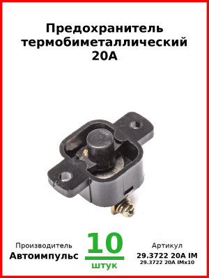 Предохранитель термобиметаллический 20А (арт. 0128.3708-800 IM) (Комплект 10 шт.) Автоимпульс  29.3722 20А IM
