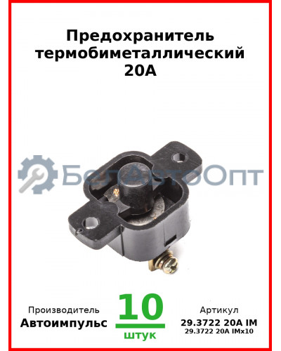 Предохранитель термобиметаллический 20А (арт. 0128.3708-800 IM) (Комплект 10 шт.) Автоимпульс  29.3722 20А IM