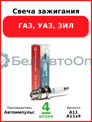 Свеча зажигания, ГАЗ, УАЗ, ЗИЛ (Комплект 4 шт.) Автоимпульс  А11
