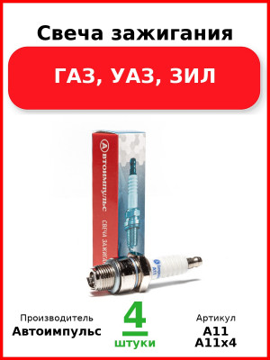 Свеча зажигания, ГАЗ, УАЗ, ЗИЛ (Комплект 4 шт.) Автоимпульс  А11