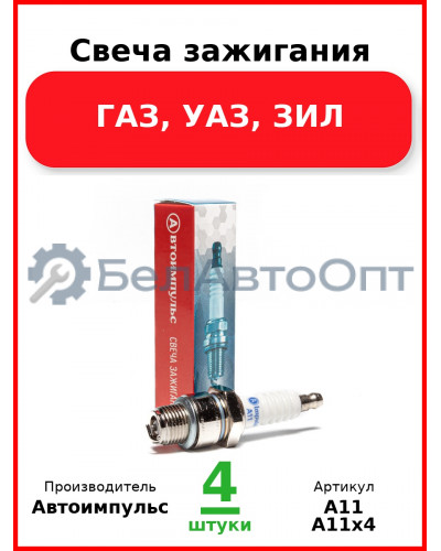 Свеча зажигания, ГАЗ, УАЗ, ЗИЛ (Комплект 4 шт.) Автоимпульс  А11