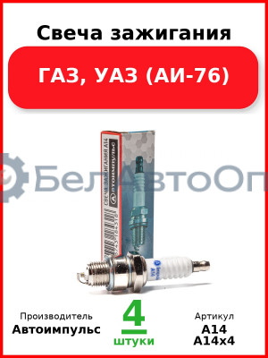 Свеча зажигания, ГАЗ, УАЗ (АИ-76) (Комплект 4 шт.) Автоимпульс  А14