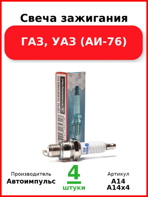 Свеча зажигания, ГАЗ, УАЗ (АИ-76) (Комплект 4 шт.) Автоимпульс  А14