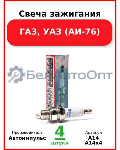 Свеча зажигания, ГАЗ, УАЗ (АИ-76) (Комплект 4 шт.) Автоимпульс  А14