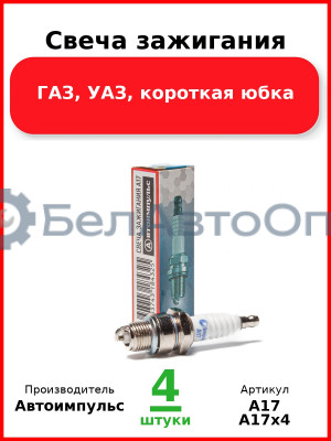 Свеча зажигания, ГАЗ, УАЗ, короткая юбка (Комплект 4 шт.) Автоимпульс  А17