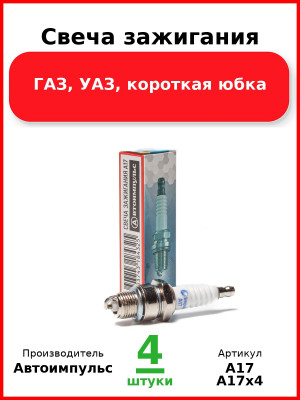 Свеча зажигания, ГАЗ, УАЗ, короткая юбка (Комплект 4 шт.) Автоимпульс  А17