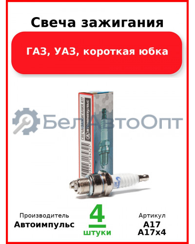 Свеча зажигания, ГАЗ, УАЗ, короткая юбка (Комплект 4 шт.) Автоимпульс  А17