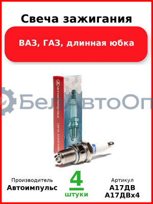Свеча зажигания, ВАЗ, ГАЗ, длинная юбка (Комплект 4 шт.) Автоимпульс  А17ДВ