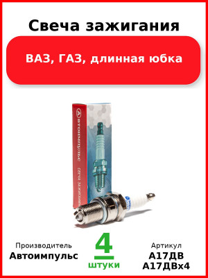 Свеча зажигания, ВАЗ, ГАЗ, длинная юбка (Комплект 4 шт.) Автоимпульс  А17ДВ