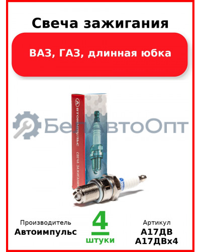 Свеча зажигания, ВАЗ, ГАЗ, длинная юбка (Комплект 4 шт.) Автоимпульс  А17ДВ