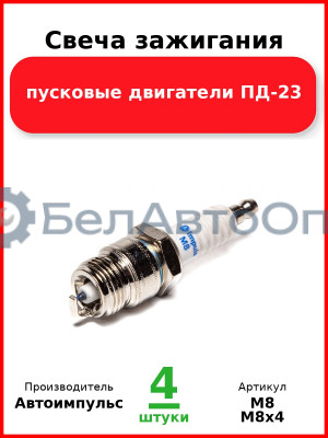 Свеча зажигания, пусковые двигатели ПД-23  Автоимпульс  М8