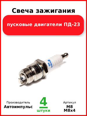 Свеча зажигания, пусковые двигатели ПД-23  Автоимпульс  М8