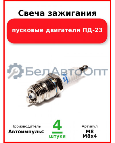 Свеча зажигания, пусковые двигатели ПД-23  Автоимпульс  М8