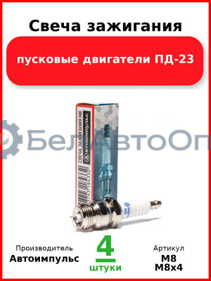 Свеча зажигания, пусковые двигатели ПД-23  Автоимпульс  М8