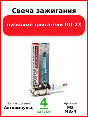 Свеча зажигания, пусковые двигатели ПД-23  Автоимпульс  М8