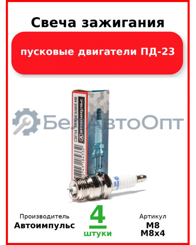 Свеча зажигания, пусковые двигатели ПД-23  Автоимпульс  М8