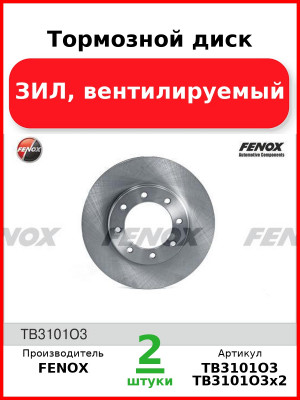 Тормозной диск, ЗИЛ, вентилируемый (Комплект 2 шт.) FENOX  TB3101O3