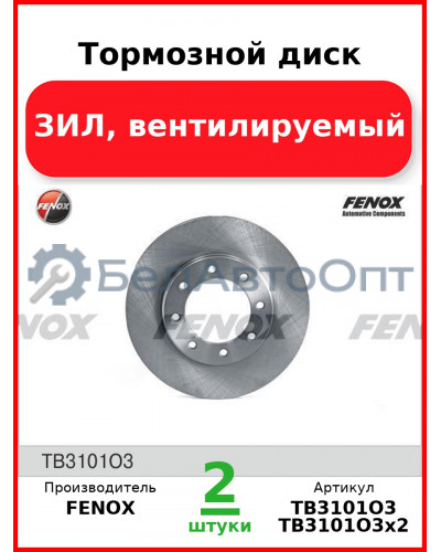 Тормозной диск, ЗИЛ, вентилируемый (Комплект 2 шт.) FENOX  TB3101O3