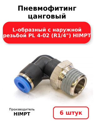 Пневмофитинг цанговый L-образный с наружной резьбой PL 4-02 (R1/4) HIMPT. Комплект 6(шт.)