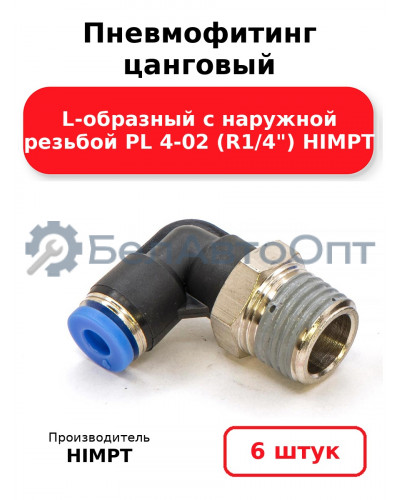 Пневмофитинг цанговый L-образный с наружной резьбой PL 4-02 (R1/4) HIMPT. Комплект 6(шт.)