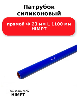 Патрубок силиконовый прямой Ф 23 мм L 1100 мм HIMPT