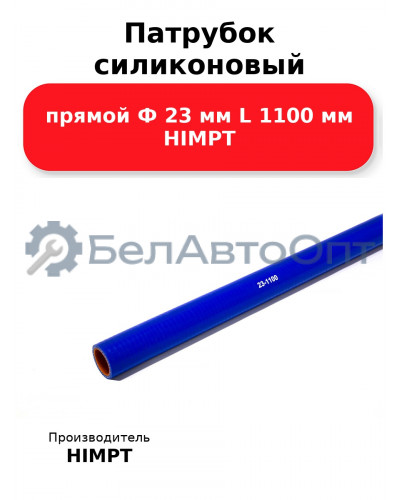 Патрубок силиконовый прямой Ф 23 мм L 1100 мм HIMPT