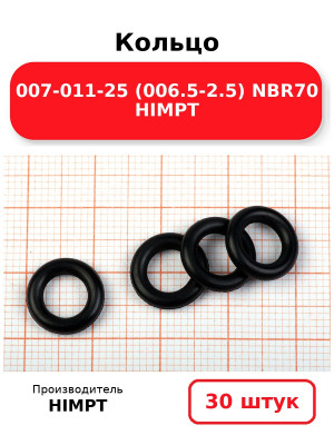 Кольцо 007-011-25 (006.5-2.5) NBR70 HIMPT. Комплект 30(шт.)