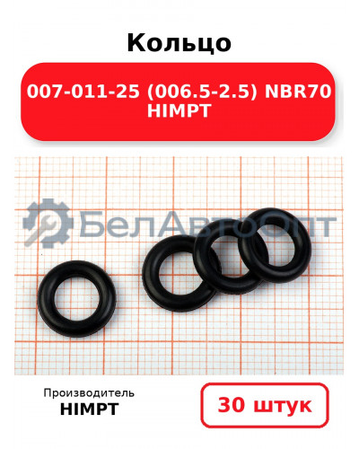 Кольцо 007-011-25 (006.5-2.5) NBR70 HIMPT. Комплект 30(шт.)