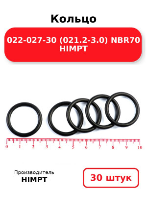 Кольцо 022-027-30 (021.2-3.0) NBR70 HIMPT. Комплект 30(шт.)