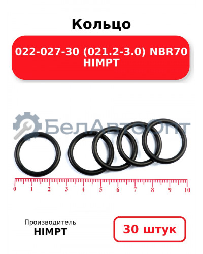 Кольцо 022-027-30 (021.2-3.0) NBR70 HIMPT. Комплект 30(шт.)