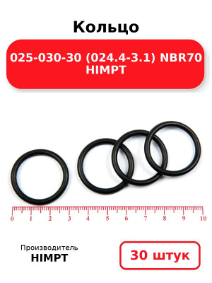 Кольцо 025-030-30 (024.4-3.1) NBR70 HIMPT. Комплект 30(шт.)
