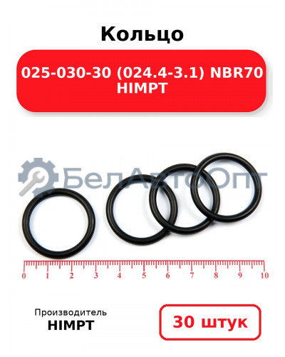 Кольцо 025-030-30 (024.4-3.1) NBR70 HIMPT. Комплект 30(шт.)