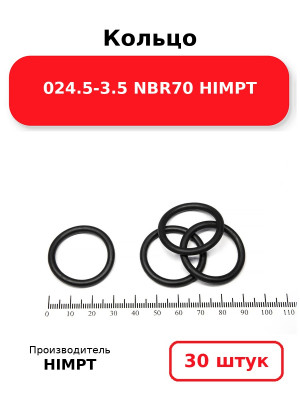 Кольцо 024.5-3.5 NBR70 HIMPT. Комплект 30(шт.)