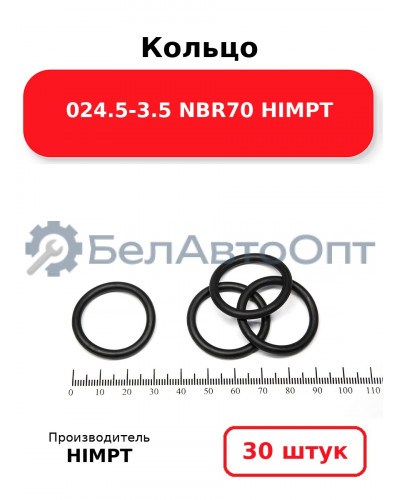 Кольцо 024.5-3.5 NBR70 HIMPT. Комплект 30(шт.)