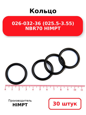 Кольцо 026-032-36 (025.5-3.55) NBR70 HIMPT. Комплект 30(шт.)